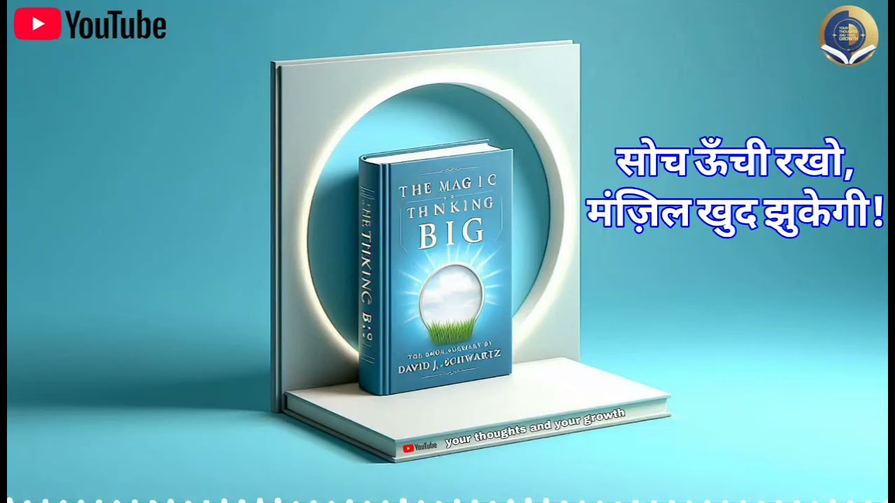 सोच बड़ी रखो, सफलता बड़ी पाओ | The Magic of Thinking Big Book Summary in Hindi | your thoughts and--