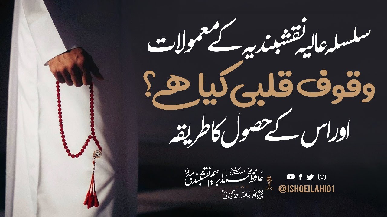 Waqoof e Qalbi Kya Hai? |  Dil Ko Allah Se Jorne Ka Tareeqa