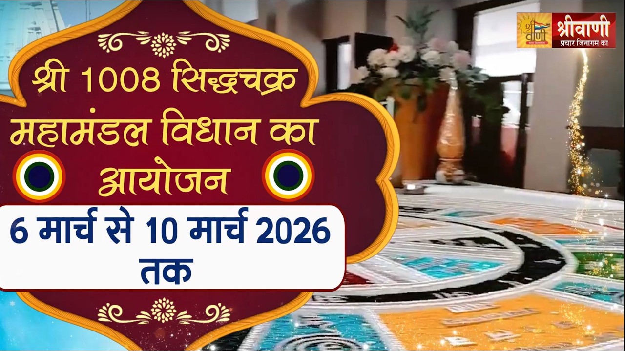 07-03-2026 | श्री सिद्धचक्र महामंडल विधान ||उपाध्याय श्री वृषभानंद जी मुनिराज |श्री सम्मेद शिखर जी