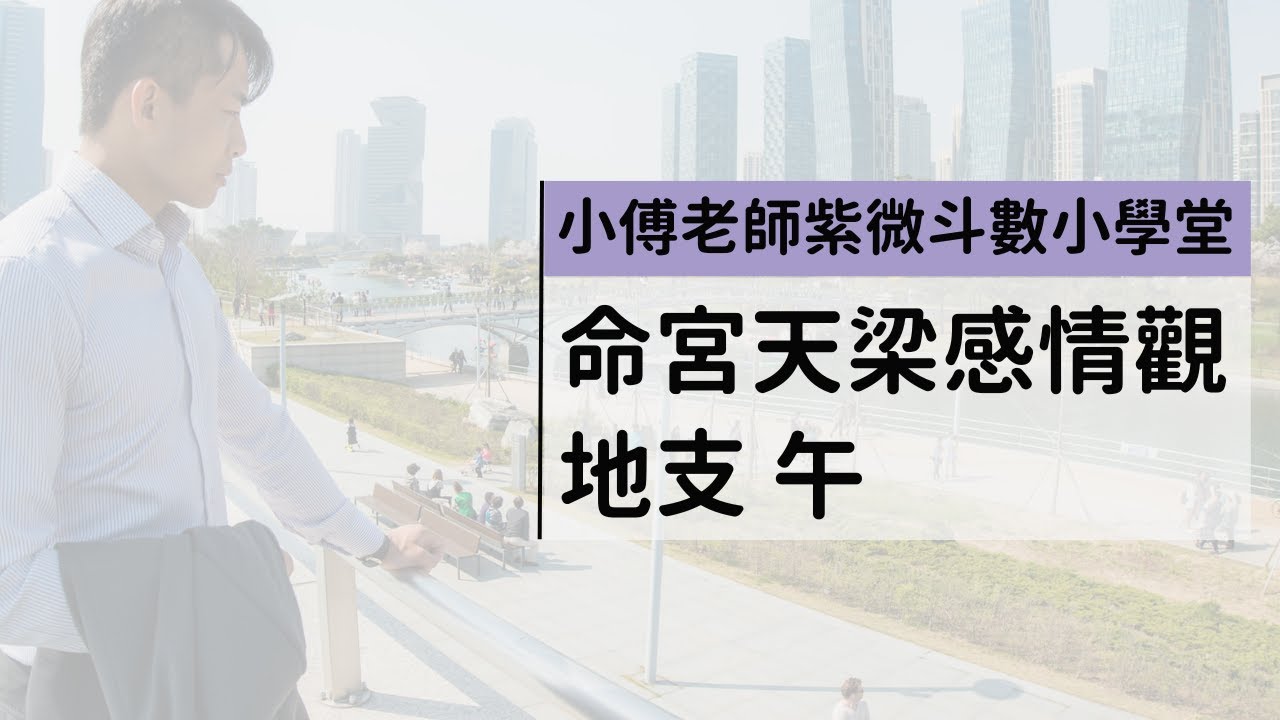 命宮天梁 感情觀 地支午 | 小傅老師 #紫微斗數課程