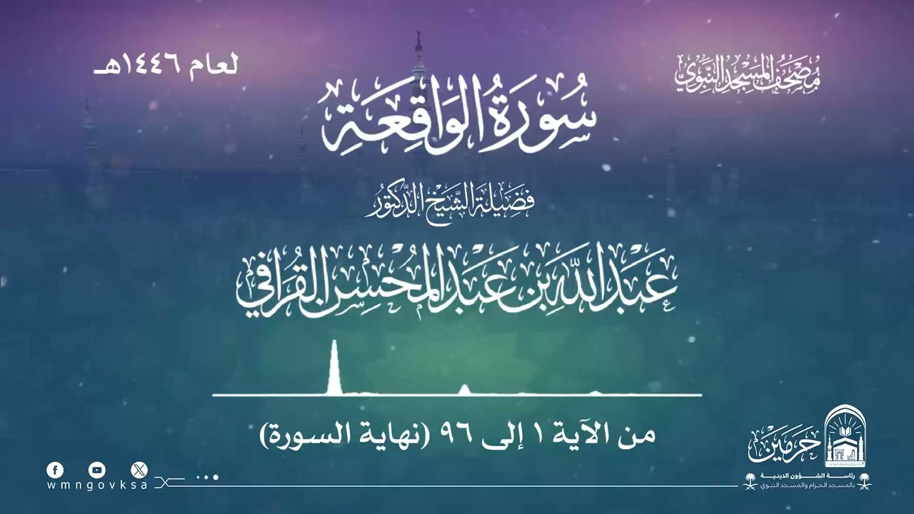 سورة الواقعة من صلاة القيام بالمسجد النبوي | لعام 1446هـ