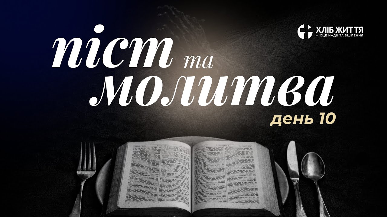 Загальноцерковний піст, день 10. ДУХОВНІ ДИСЦИПЛІНИ //2026