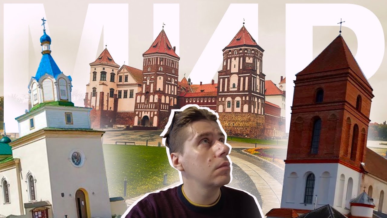 Мир (Гродненская область) Церковь 16 века // Замок // Костёл // Еврейский квартал // Руины дворца