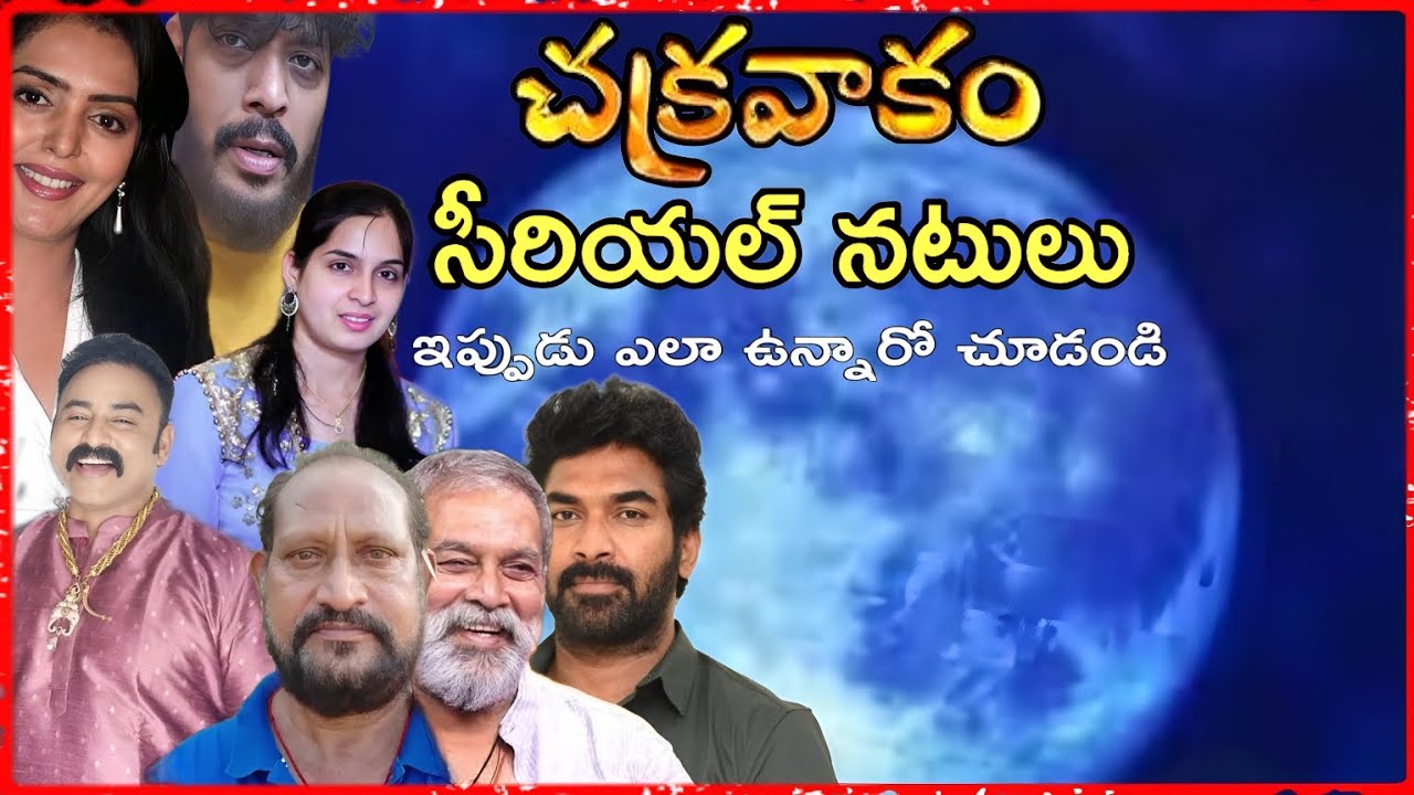 Chakravakam Serial Actor Then And Now | Chakravakam Serial Casting Then And Now #rknaidu #indraneel