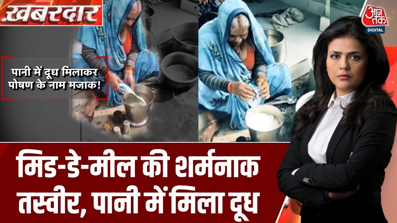 Khabardar: पानी में दूध मिलाकर Mid Day Meal में बच्चों को देने वाला Video आपने देखा क्या? | UP Viral