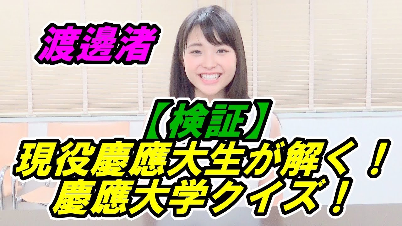 【渡邊渚】コレを見ればあなたも慶應通？慶應大学クイズ！
