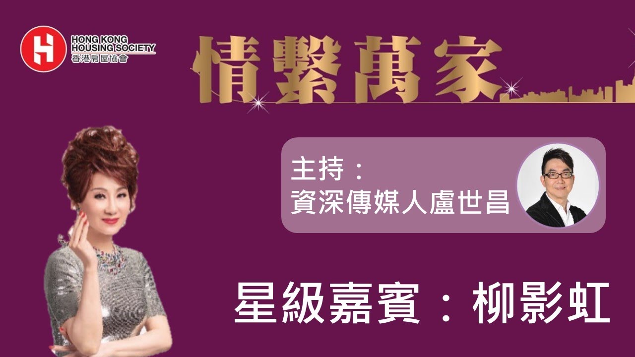 情繫萬家 - 「真的愛你」分享會 嘉賓：柳影虹
