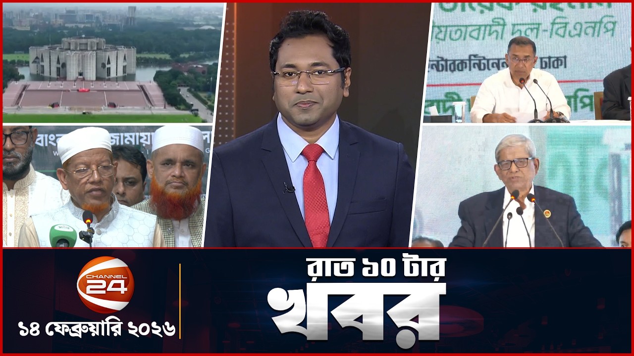 রাত ১০টার খবর | News 10 PM | ১৪ ফেব্রুয়ারি ২০২৬ | Channel 24