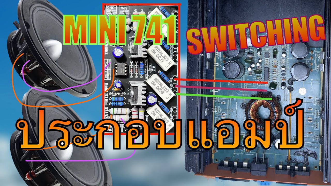 บอร์ดขยายPA แอมป์รถยนต์ให้ทำงานร่วมกันดัดแปลงแหล่งจ่ายไฟและประกอบขยายModule741