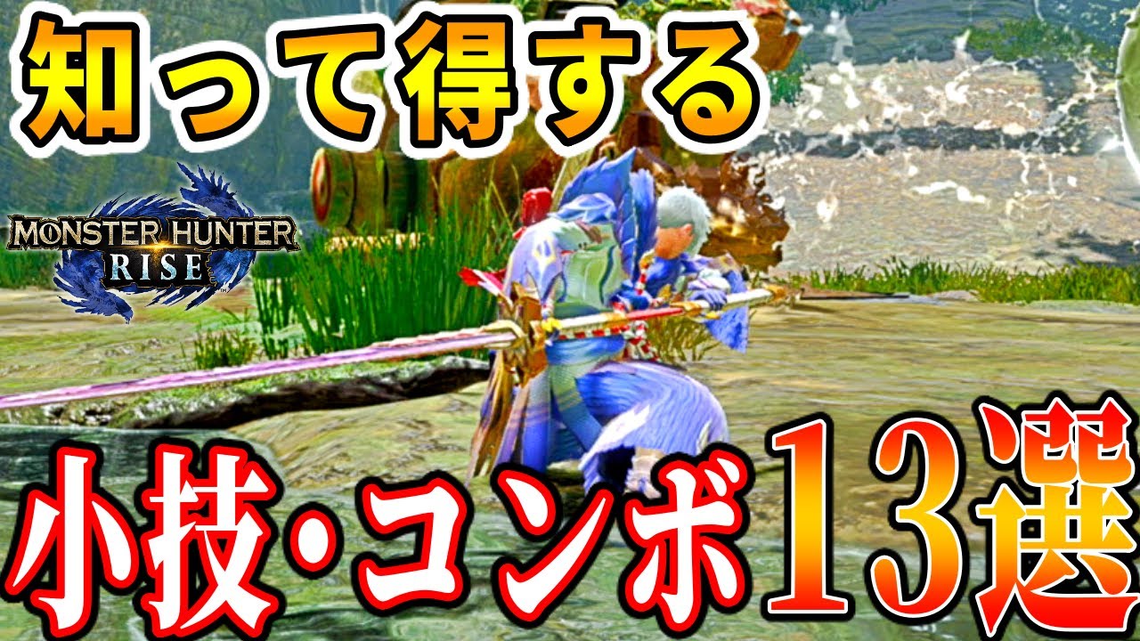 【MHRise】太刀の知って得する小技・コンボ派生　13選【モンハンライズ】操作 テクニック