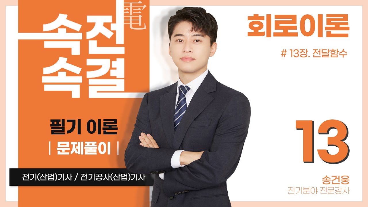 【문제풀이】 회로이론 13강(p.222~224)_13장 전달함수