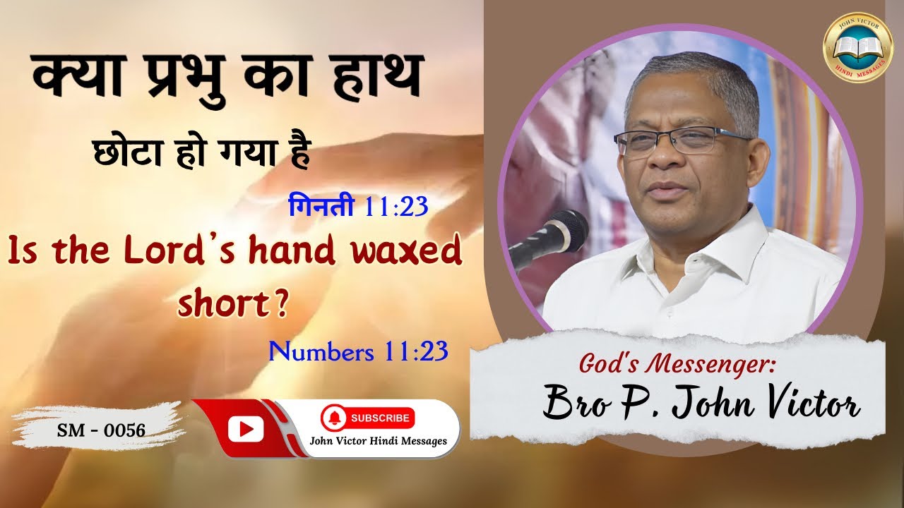 क्या प्रभु का हाथ छोटा हो गया है | Is the Lord’s hand waxed short? - गिनती 