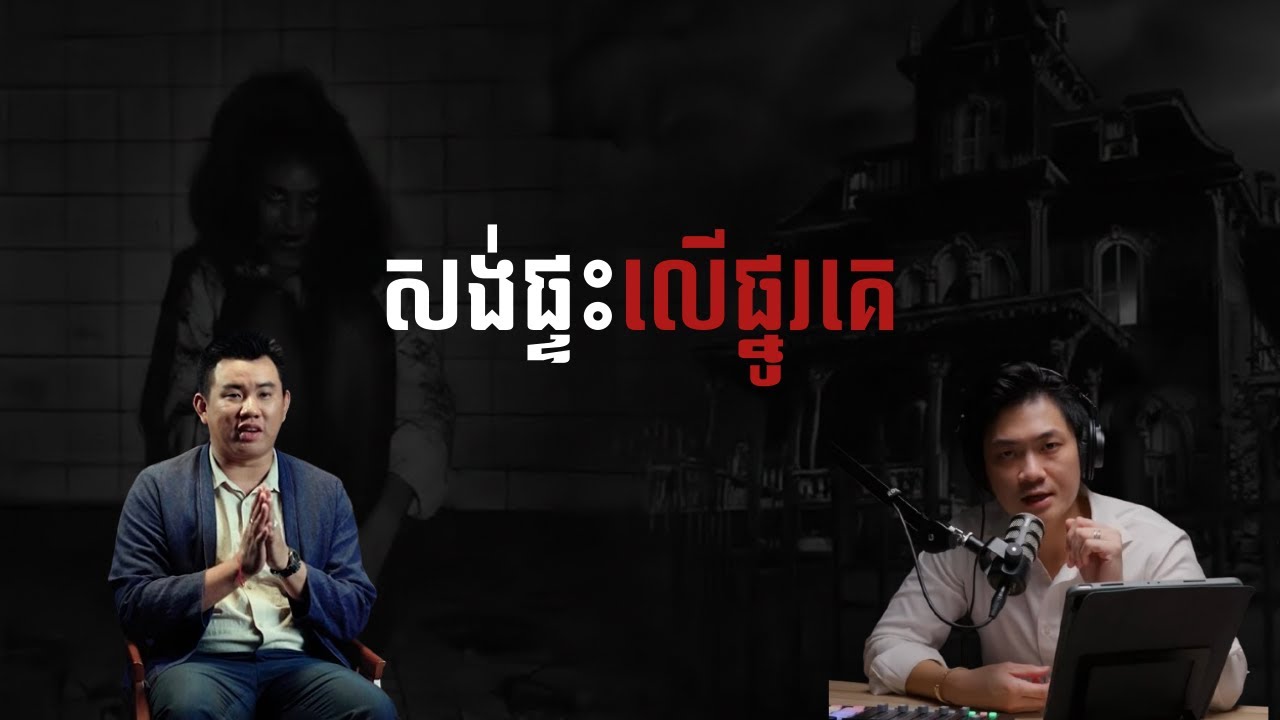 សង់ផ្ទះលើផ្នូរគេ |កម្រងរឿងខ្មោច