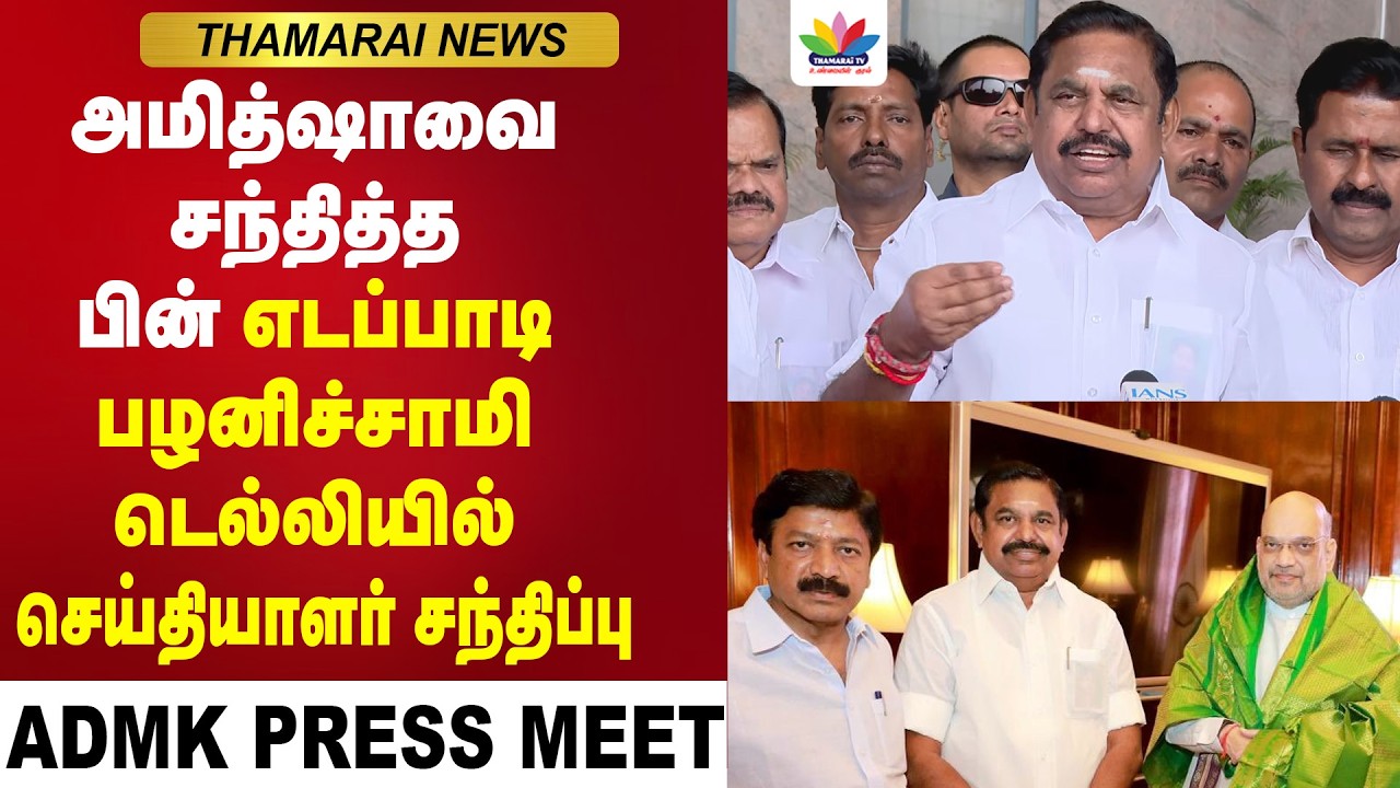 TVK-வுடன் கூட்டணி பேச்சு வார்த்தை இதுவரை இல்லை...எடப்பாடி பழனிச்சாமி அதிரடி| TN Election | EPS| TVK