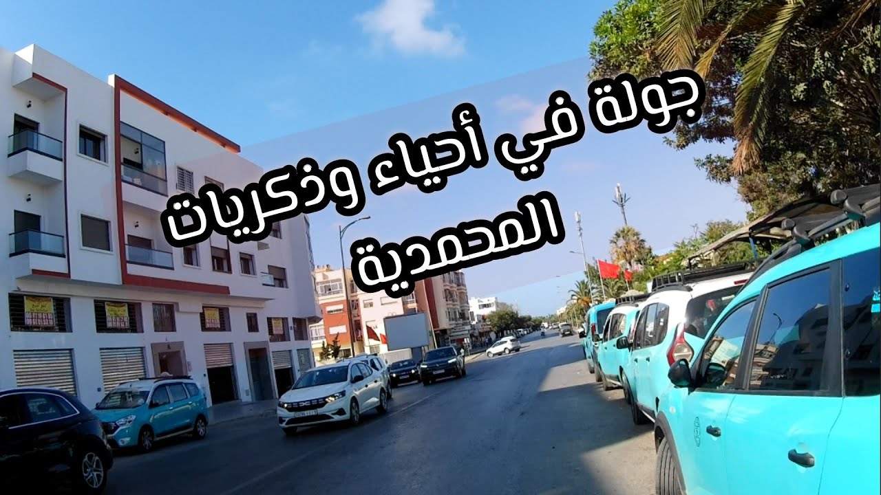 ذكريات زمان فجولة ساحرة فشوارع وأحياء المحمدية