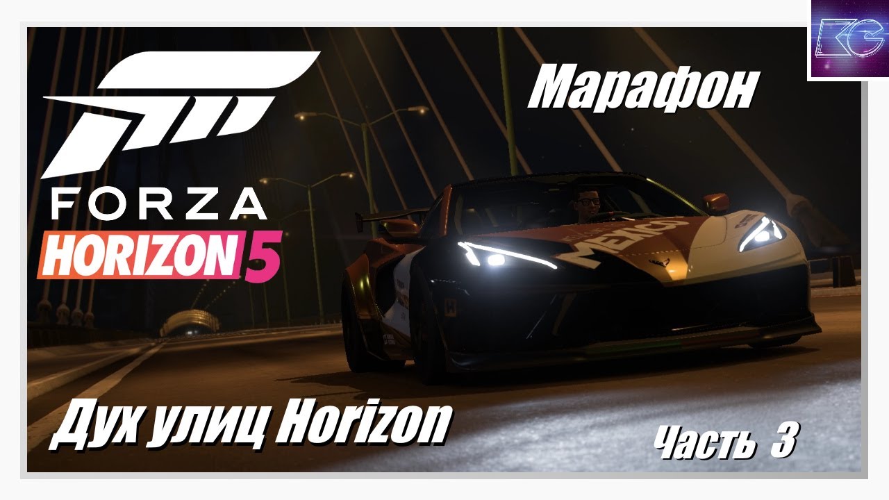 Дух улиц Horizon. Часть 3 - Марафон | Приключения в стиле Horizon | Forza Horizon 5
