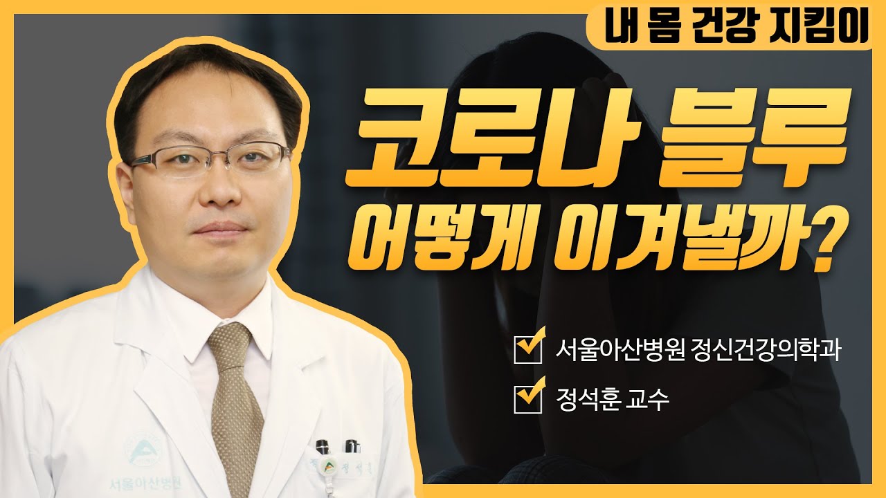 코로나 블루 극복_스트레스 관리법ㅣ동아아산건강강좌