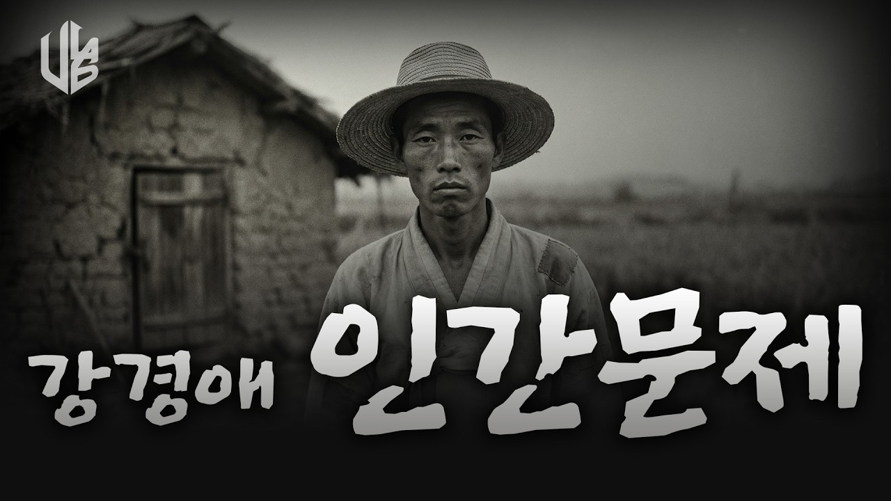 2027 EBS 수능문학 U미니극장 [ 강경애 - 인간문제 ]