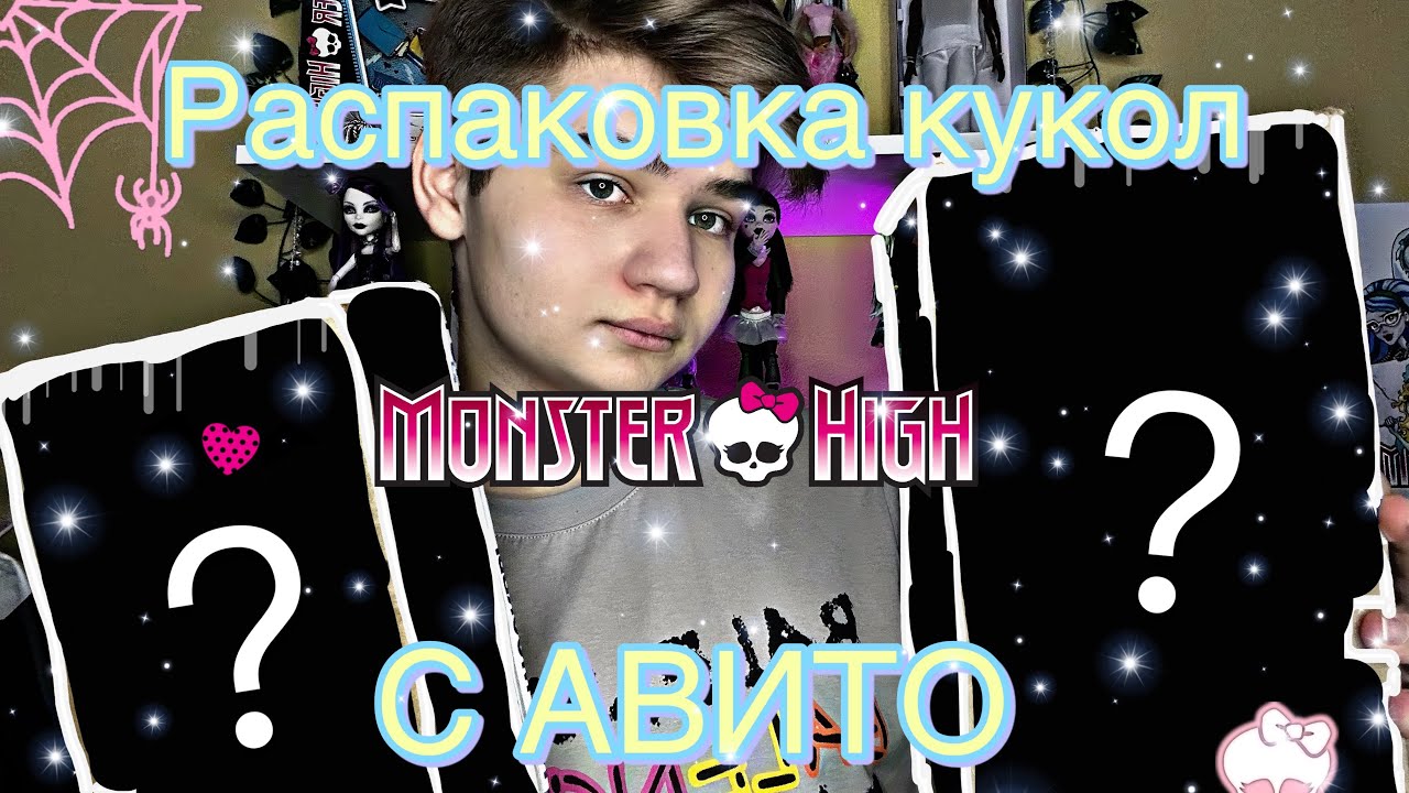 Распаковка 3 кукол MONSTER HIGH с АВИТО😳/ одинаковые куклы?/Самые дешевые куклы