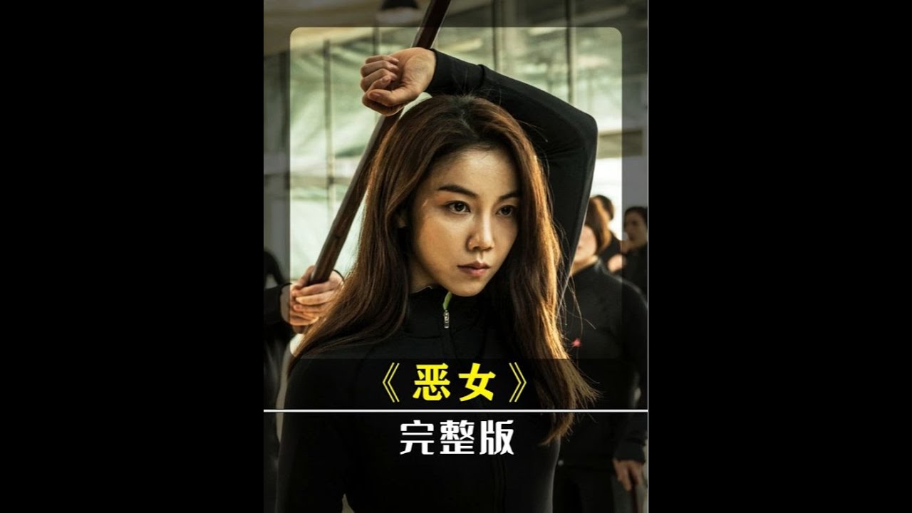 《惡女》：女人為夫報仇，單槍匹馬屠滅整個黑幫 #電影解說 #电影 #电影解说 #影视 #影视解说 #剧情