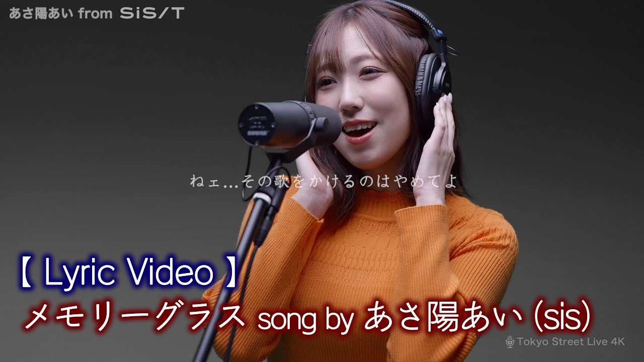 【 Lyric Video 】メモリーグラス / あさ陽あい（sis）