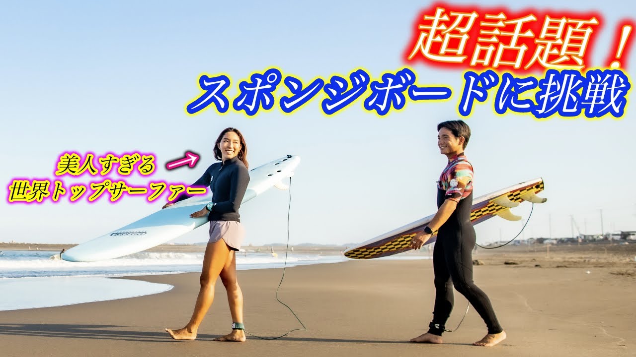 世界で活躍する美女と大流行中のスポンジボードに挑戦してみたら楽しすぎた！