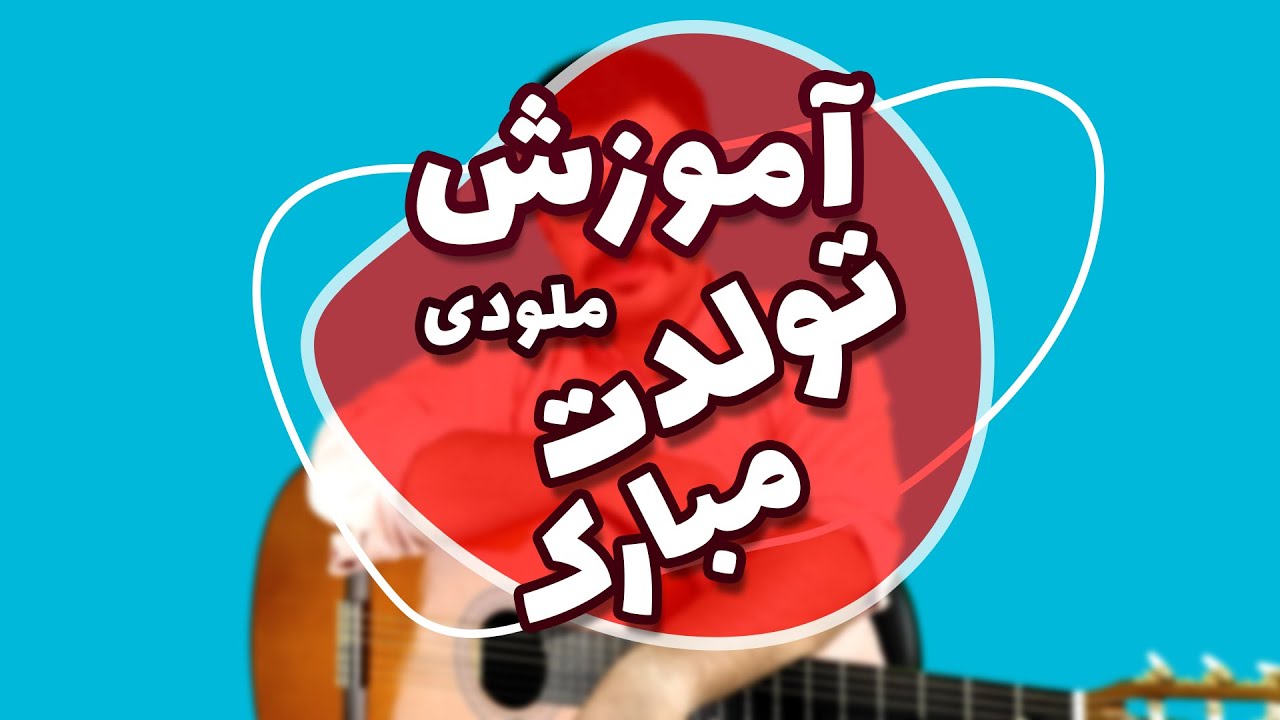 آموزش ملودی تولدت مبارک با گیتار