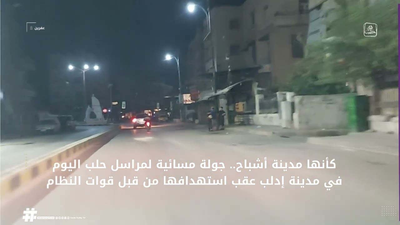 كأنها مدينة أشباح.. جولة مسائية لمراسل حلب اليوم في مدينة إدلب عقب استهدافها من قبل قوات النظام
