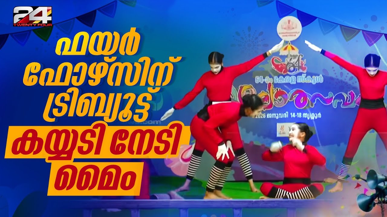 'അവരെ മറക്കരുത്' മൂകാഭിനയ വേദിയിൽ കയ്യടി നേടി ഫയർ ഫോഴ്സിന് ട്രിബ്യുട് | State School Kalolsavam 2026