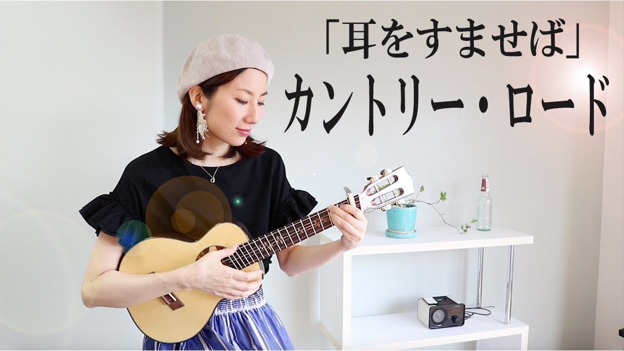カントリー・ロード『耳をすませば』主題歌ーウクレレ弾き語り