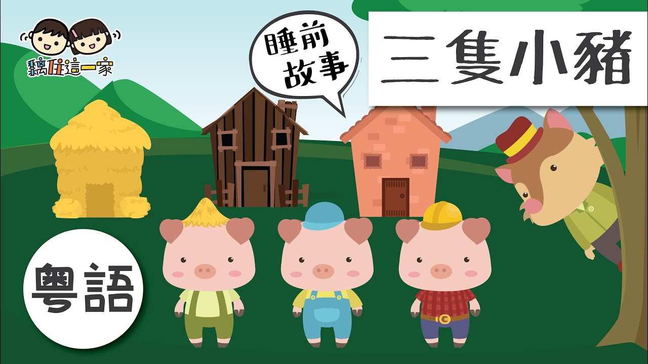 【經典故事系列💛Ep.02】🐷🏠❝ 三隻小豬 ❞ ! 遙距與住在美國小朋友講經典故事  [ Eng Sub CC | 中文字幕 ]