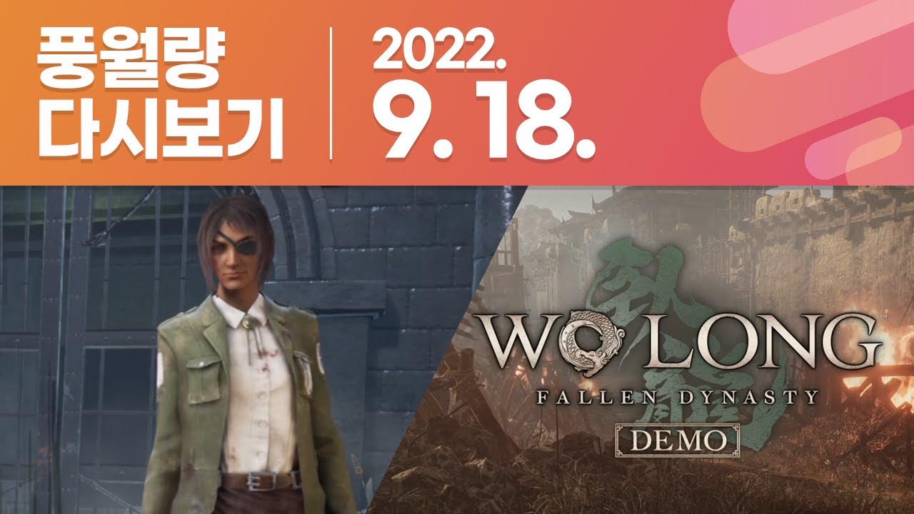 풍월량 다시보기 22.09.18 / 데바데, 와룡: 폴른 다이너스티 데모