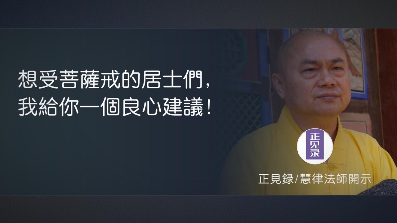 想受菩薩戒的居士們，我給你一個良心建議！【慧律法師開示】