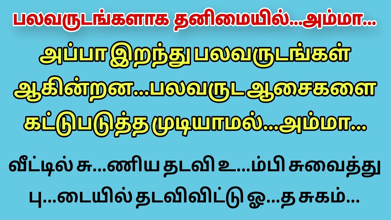 பலவருடங்களாக தனிமையில் அவதிப்பட்ட #vijaytv #kollywood #tamil #tamilstorytime #latest #saree