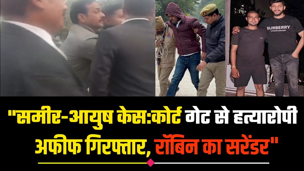 मऊ-बलिया हत्याकांड में पुलिस का बड़ा एक्शन: कोर्ट के गेट से दबोचा गया हत्यारोपी अफीफ, 