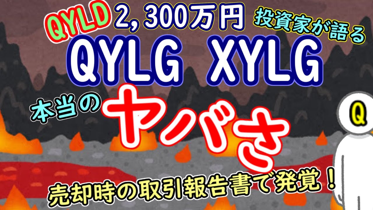 【NASDAQ続落】QYLG・XYLGの本当のヤバさが売却時の取引報告書で発覚！【QYLD 2,300万円投資家が語る】