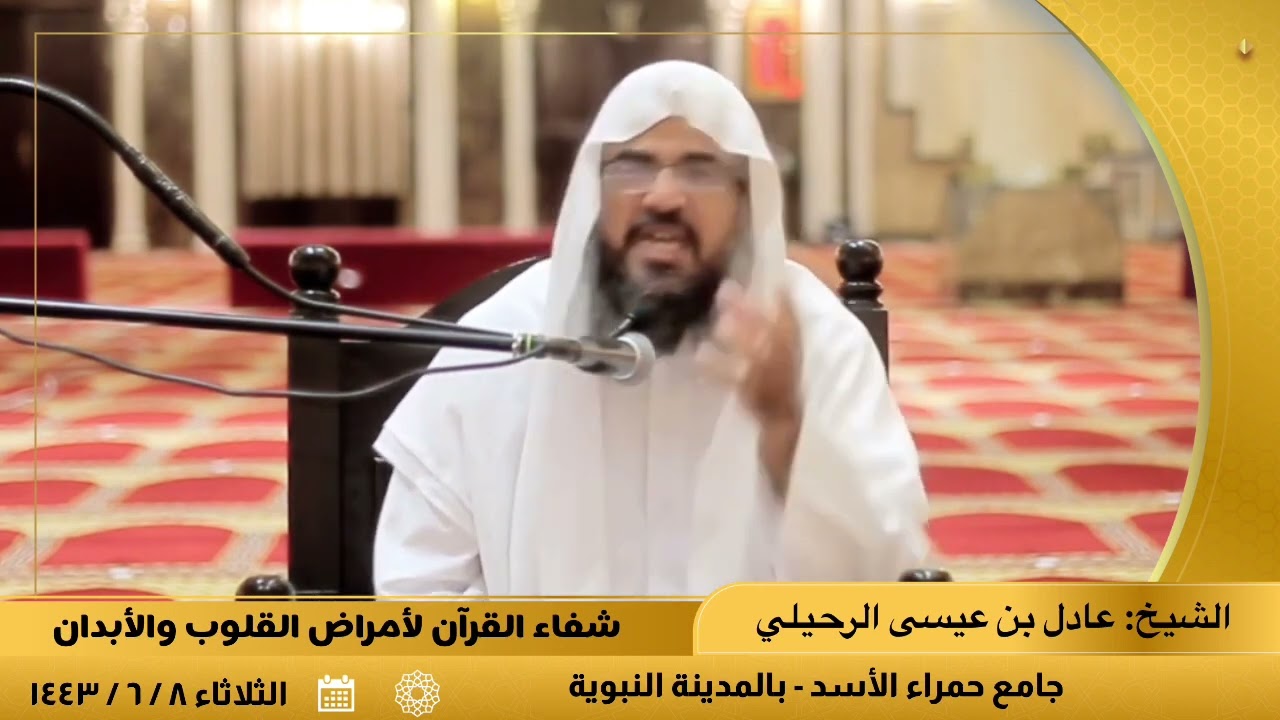 شفاء القرآن لأمراض القلوب والأبدان. || للشيخ: عادل بن عيسى الرحيلي.