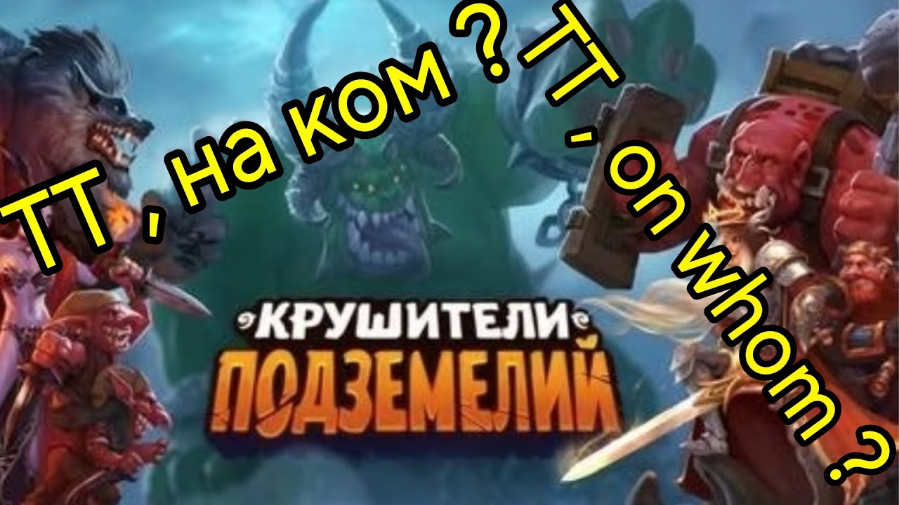 На ком лучше ТТ делать @DungeonCrushersRUS On whom to do TT