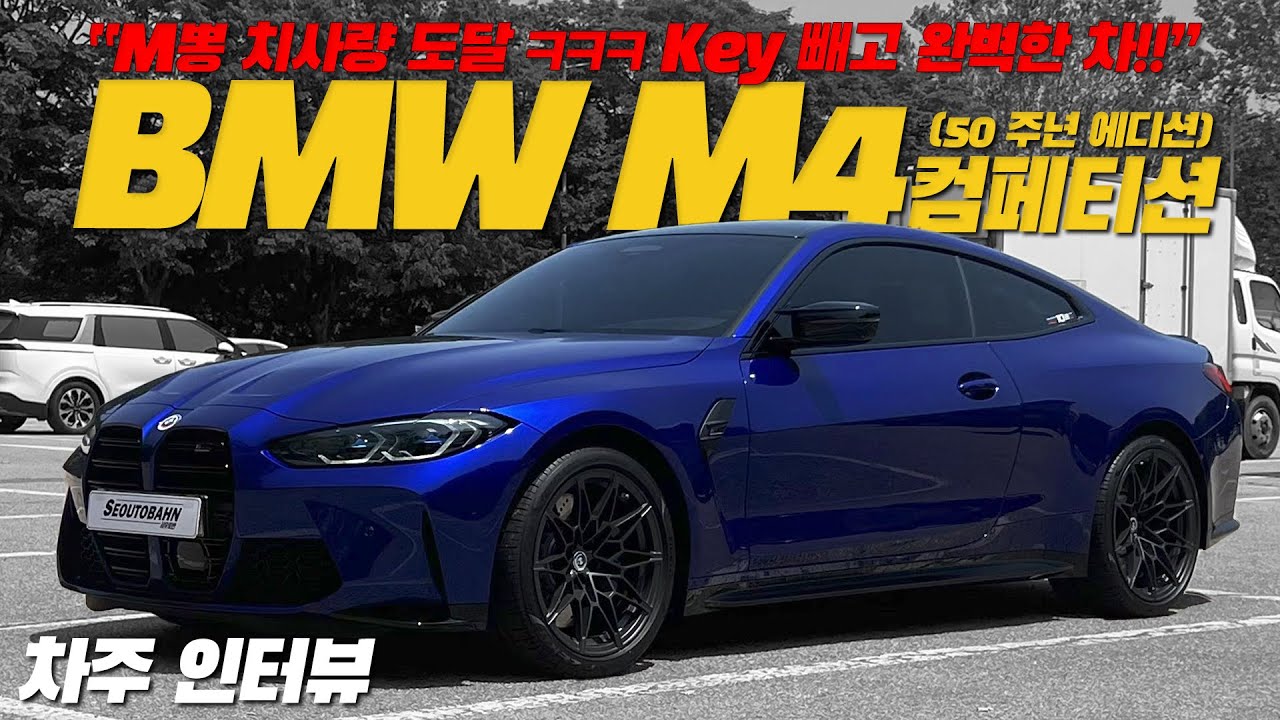 전세계 700대 한정 50주년 에디션! I M4 컴페티션 I 