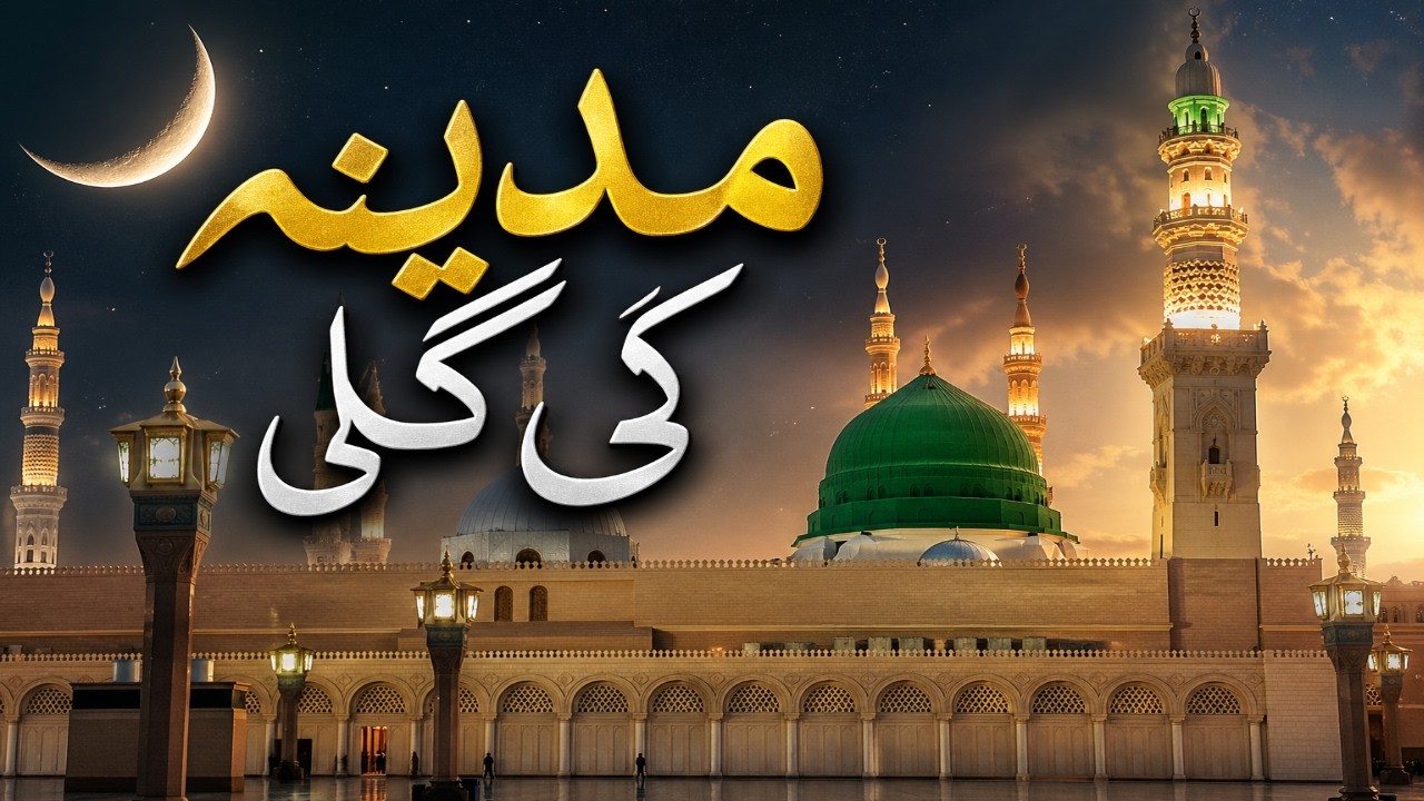 चाँद भी शर्मा गया | Most Beautiful Heart Touching Naat Sharif ﷺ