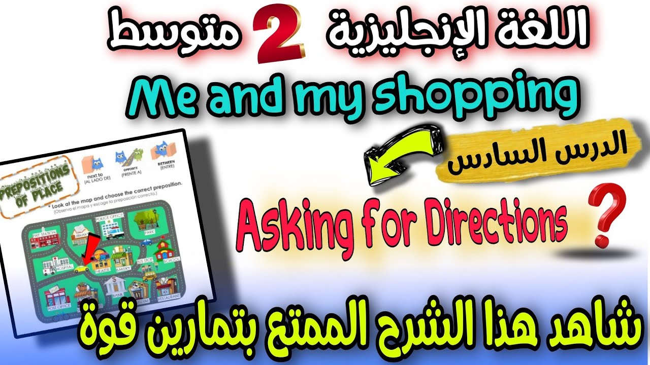 الدرس السادس : السؤال عن المكان me and my shopping   اللغة الانجليزية السنة الثانية متوسط 