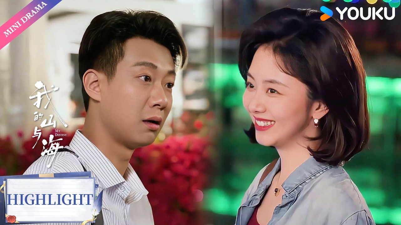 【VIP抢先看】EP23：方婉之误会高翔撩女学生，他当场表态只爱她一人🤭 | 我的山与海 My Destiny | 年代 情感 | 优酷 YOUKU