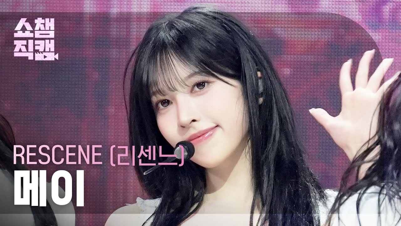 [쇼챔직캠 4K] RESCENE MAY(리센느 메이) - Runaway | Show Champion | EP.593 | 260415