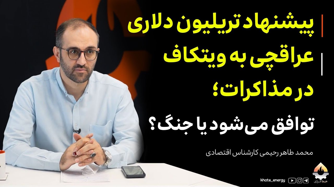 پیشنهاد تریلیون دلاری عراقچی به ویتکاف در مذاکرات؛ توافق می‌شود یا جنگ؟ طاهر رحیمی