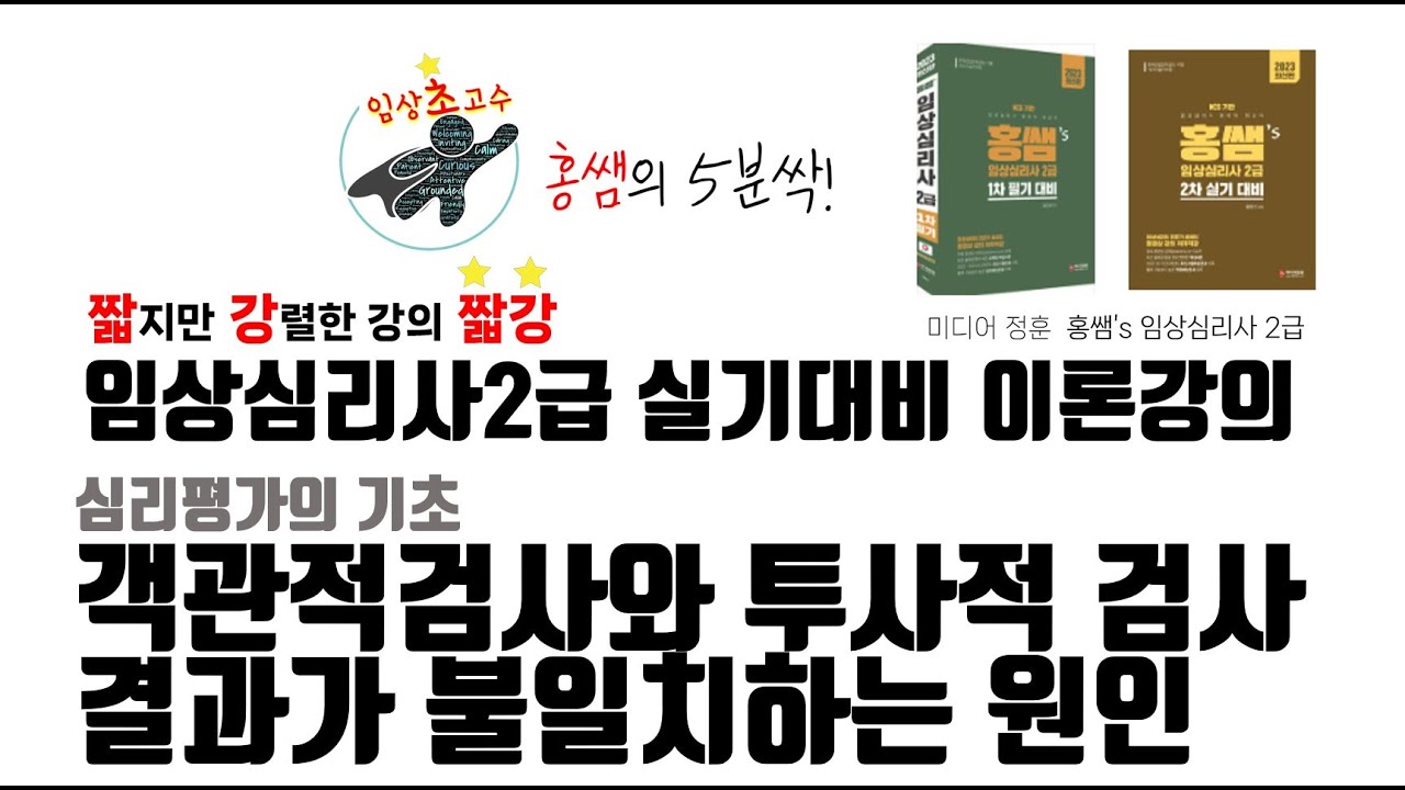 객관적 검사와 투사적 검사의 결과가 불일치되는 원인 [2016-3]_짤강_짧강_홍쌤_홍쌤's임상심리사 #홍쌤 #짤강 #짧강 #홍쌤임상심리사 #홍쌤임상심리사강의