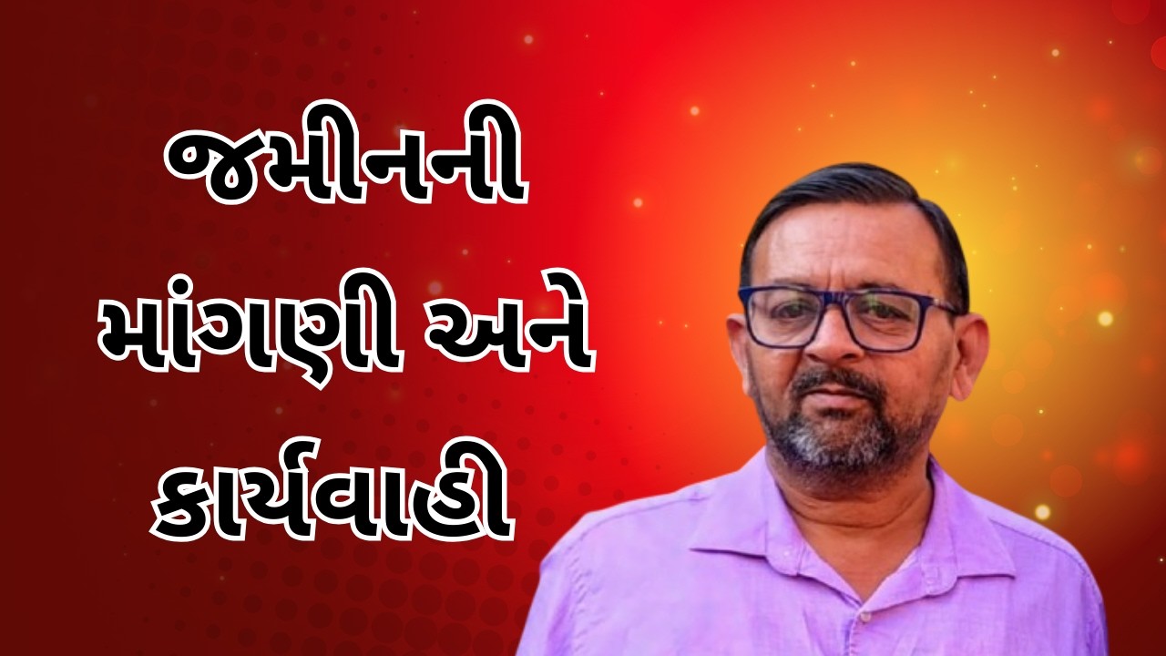 #જમીનની માંગણી અને કાર્યવાહી #@BharatPanchal