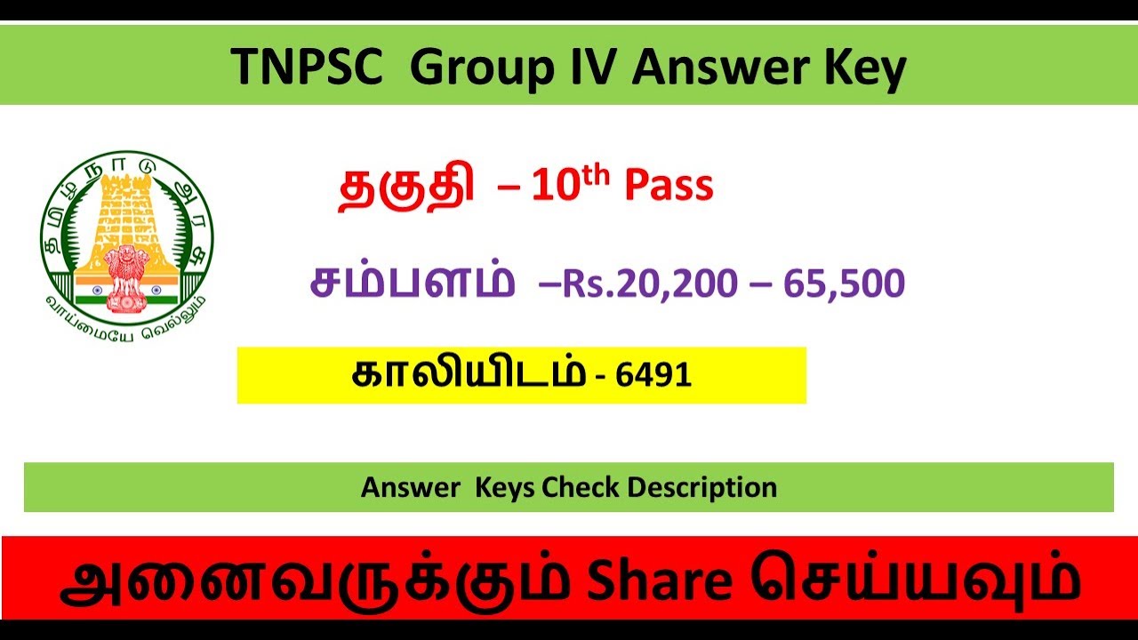 TNPSC Group 4 Answer Key | TNPSC Answer Key | TNPSC Group IV Answer Key | Tamil OnlineSeva