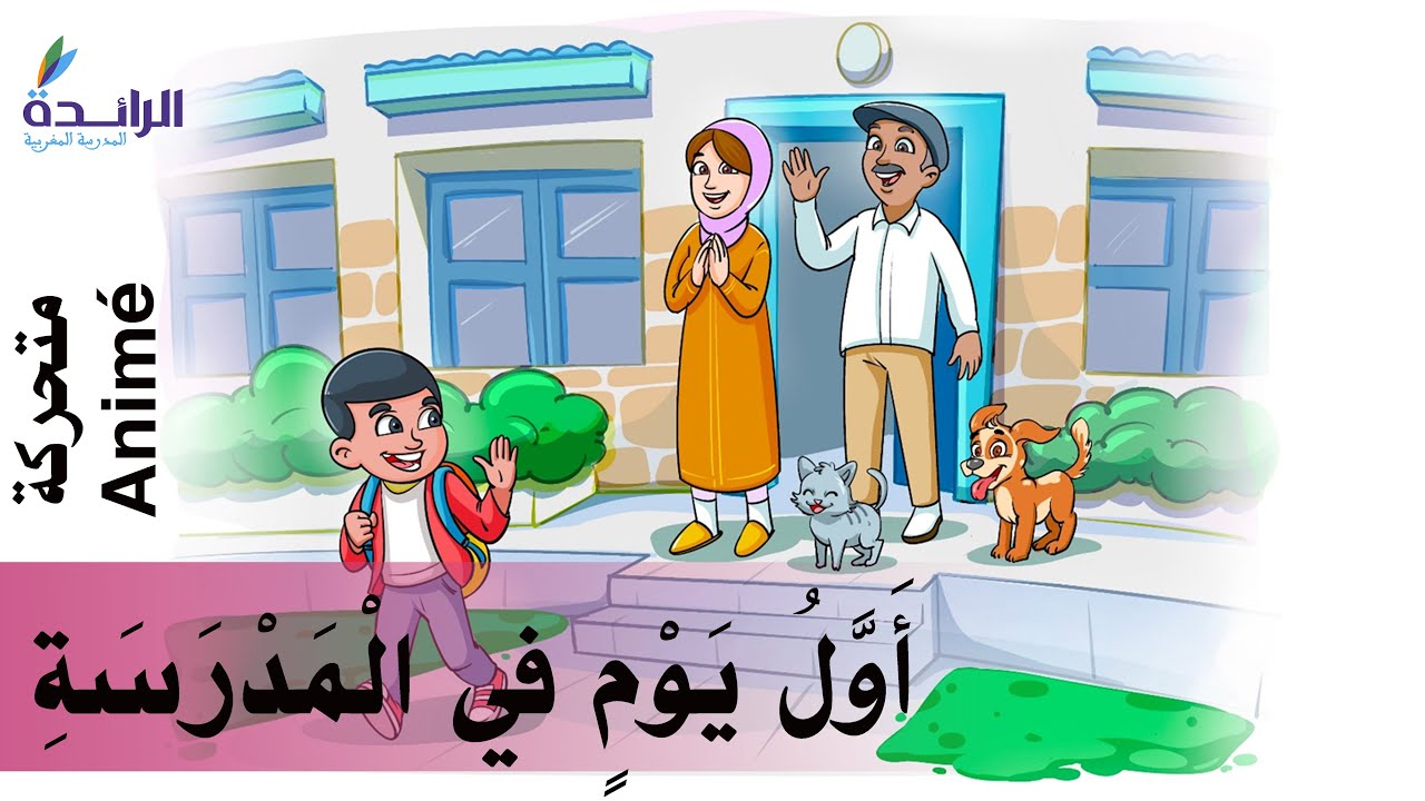 حكاية : أَوَّلُ يَوْمٍ في الْمَدْرَسَةِ - المستوى الأول - متحركة Animé