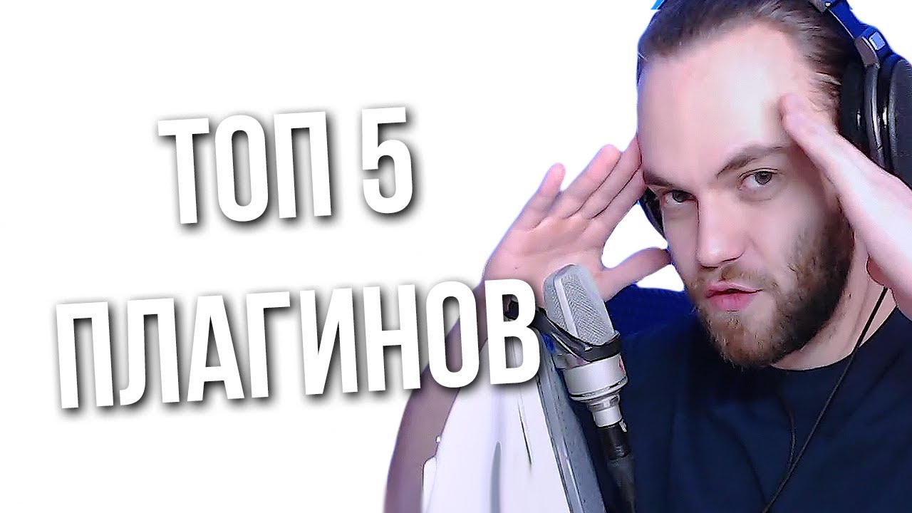ТОП 5 ПЛАГИНОВ ДЛЯ СВЕДЕНИЯ МУЗЫКИ для FL Studio
