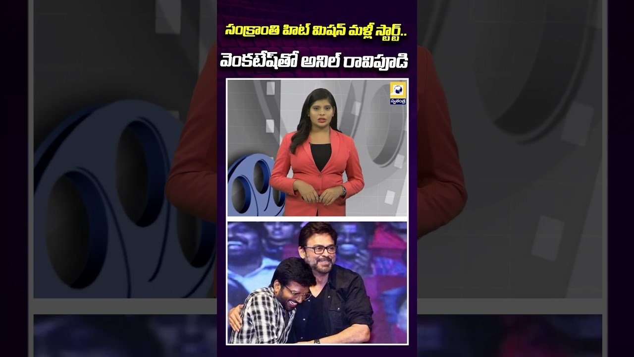 వెంకటేష్&zwnj;తో అనిల్ రావిపూడి | Venkatesh And Anil Ravipudi New Movie | Swatantra Tv |